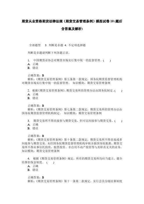 期货从业资格期货法律法规(期货交易管理条例)模拟试卷10(题后含