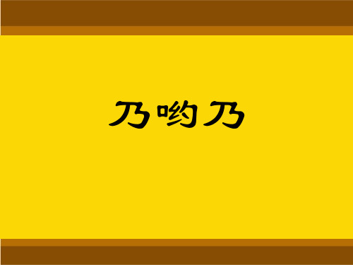 《乃哟乃》3PPT课件