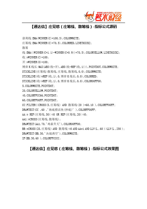 【股票指标公式下载】-【通达信】庄见愁(庄筹线、散筹线)
