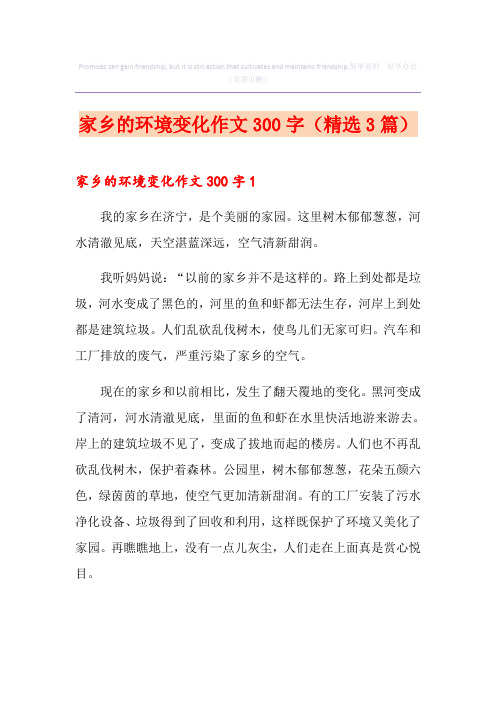家乡的环境变化作文300字(精选3篇)