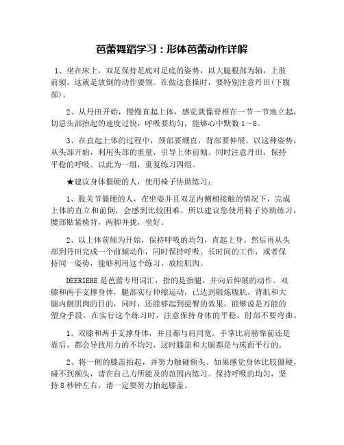 芭蕾舞蹈学习：形体芭蕾动作详解