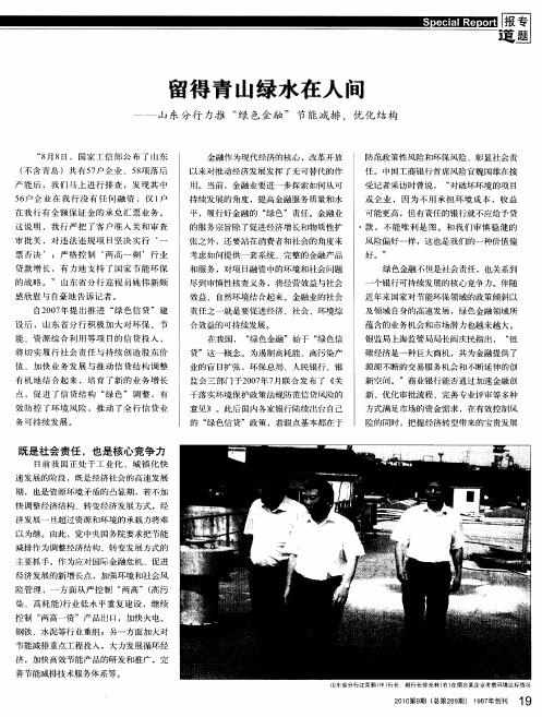 留得青山绿水在人间——山东分行力推“绿色金融”节能减排、优化结构