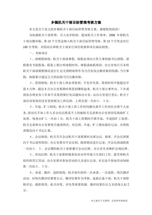 乡镇机关干部目标管理考核方案_范文