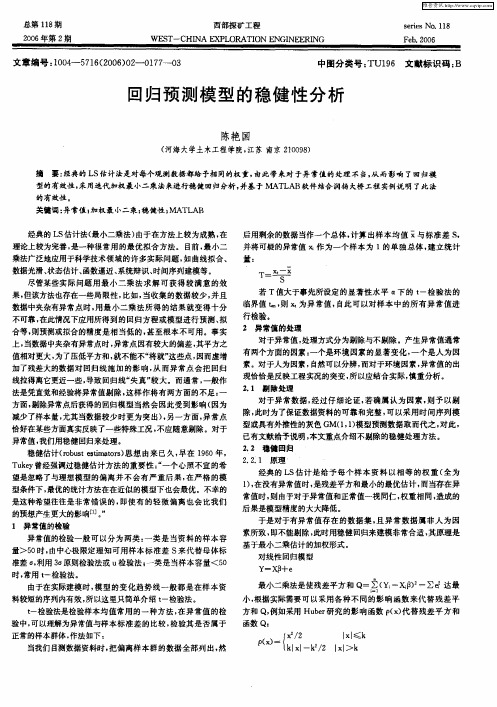 回归预测模型的稳健性分析