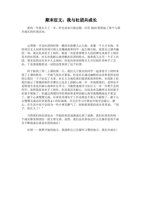 期末征文：我与社团共成长