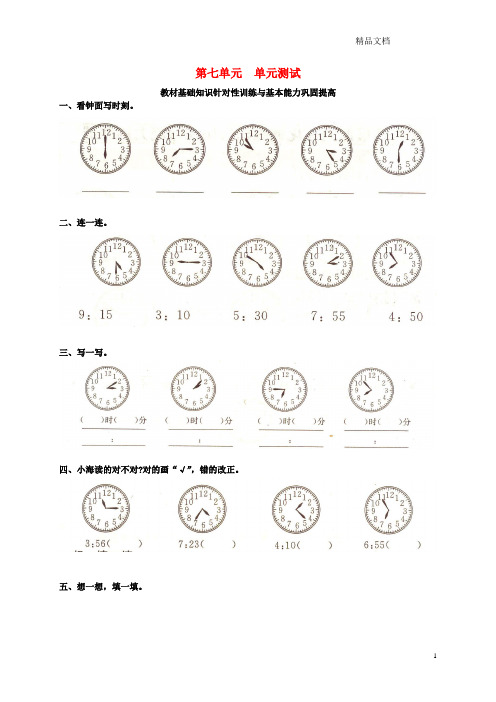 新人教版二年级数学上册第七单元《认识时间》测试卷.doc