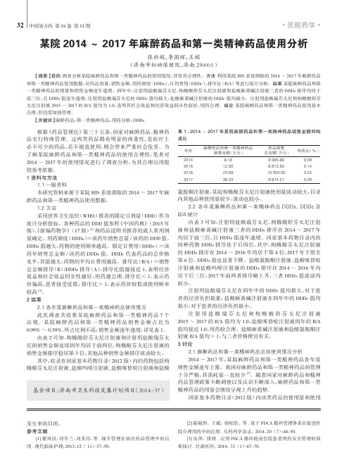某院2014～2017年麻醉药品和第一类精神药品使用分析
