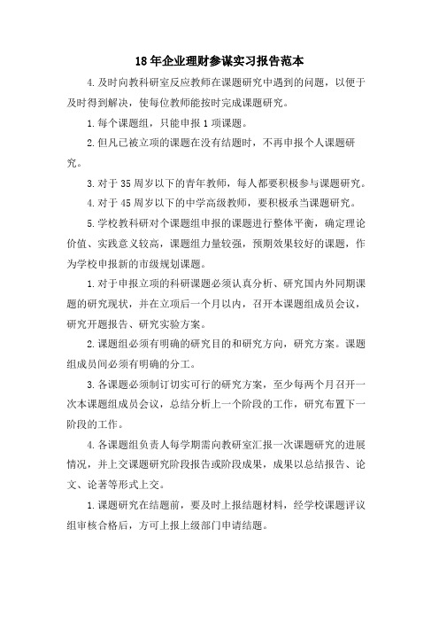 18年企业理财顾问实习报告范本