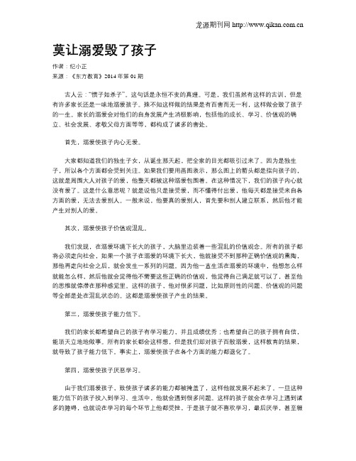 莫让溺爱毁了孩子