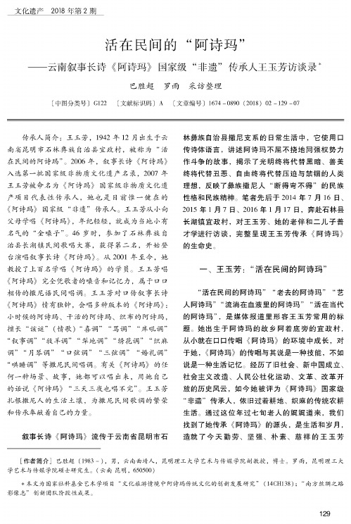 活在民间的“阿诗玛”——云南叙事长诗《阿诗玛》国家级“非遗”传承人王玉芳访谈录