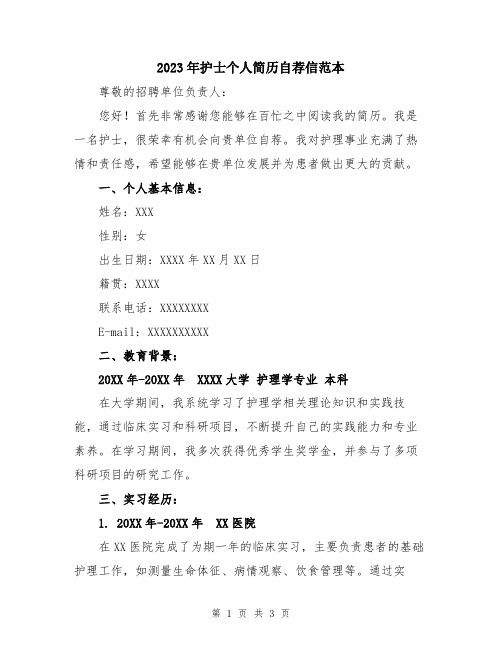 2023年护士个人简历自荐信范本