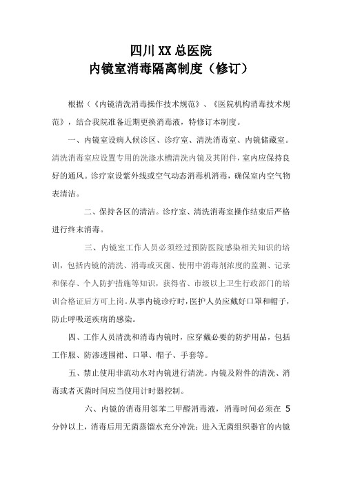 内镜室消毒隔离制度