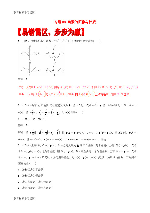 【小初高学习]2017年高考数学(四海八荒易错集)专题03 函数的图像与性质 理