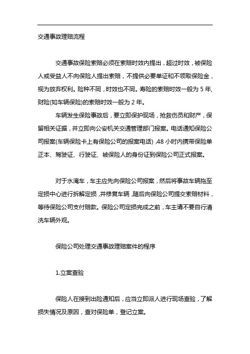 交通事故理赔流程