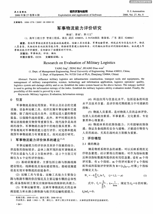军事物流能力评价研究