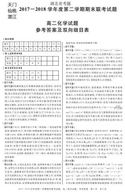 湖北省天门市、仙桃市、潜江市2017-2018学年高二下学期期末联考化学答案