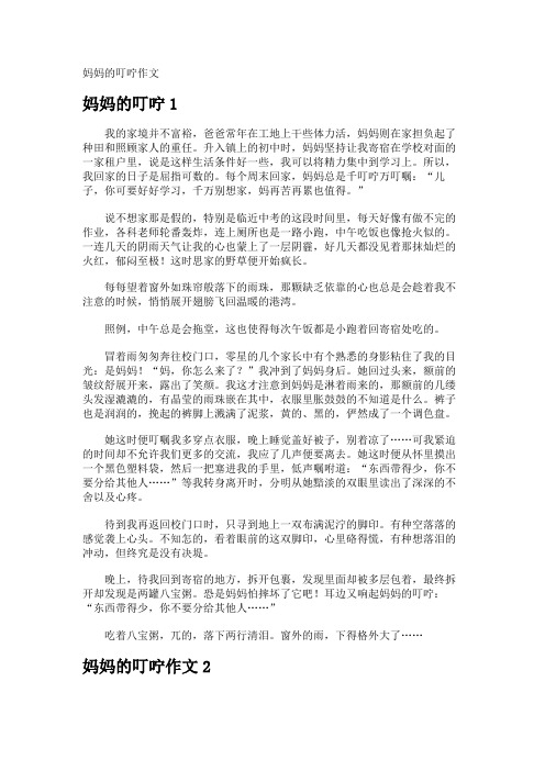 妈妈的叮咛作文