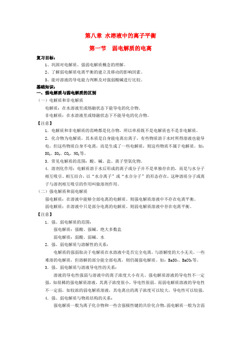 高三化学一轮复习 第8章 水溶液中的离子平衡教案