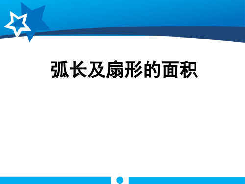 《弧长及扇形的面积》圆精选优质教学PPT课件