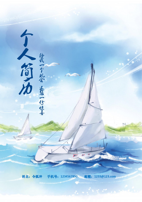 蓝色帆船个人全套简历模板