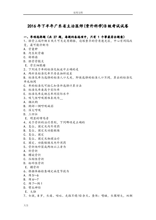 2016年下半年广东省主治医师(骨外科学)B级考试试卷