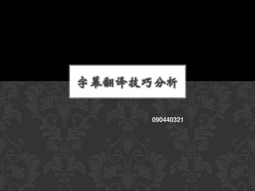 笔译 电影字幕翻译技巧(final