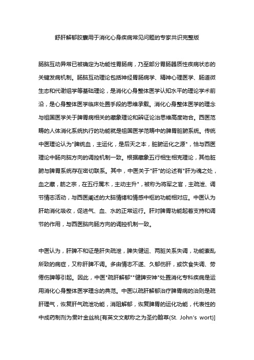 舒肝解郁胶囊用于消化心身疾病常见问题的专家共识完整版