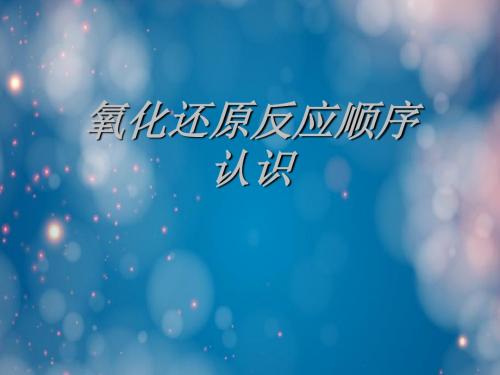 氧化还原反应顺序认识