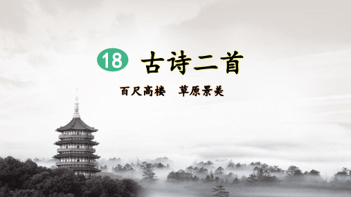 部编人教版二年级语文上册第18课《古诗二首》精品课件(共90张PPT)