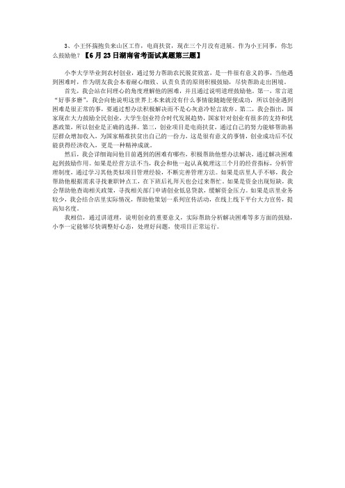 【6月23日湖南省考面试真题第三题答案解析】