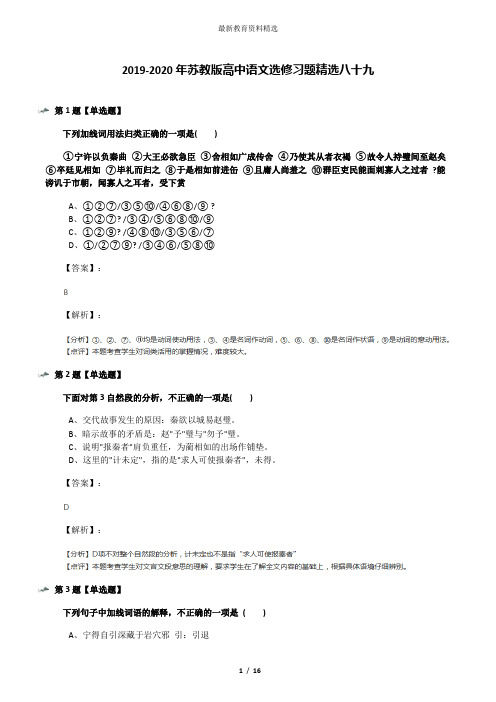 2019-2020年苏教版高中语文选修习题精选八十九