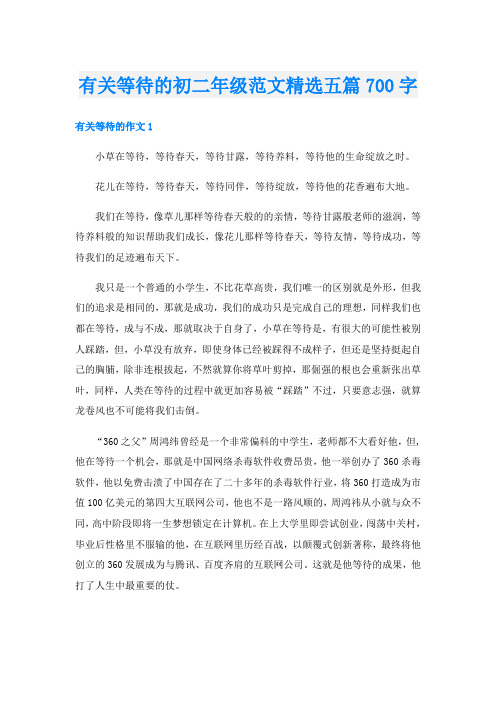 有关等待的初二年级范文精选五篇700字