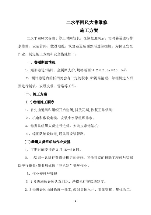 二水平回风巷维修施工方案