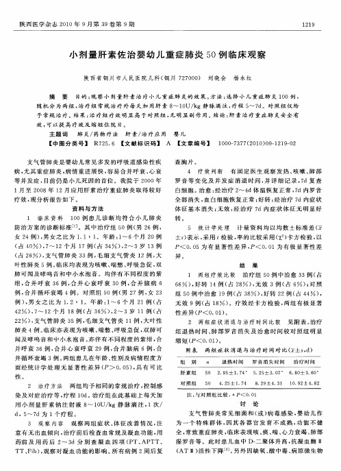 小剂量肝素佐治婴幼儿重症肺炎50例临床观察