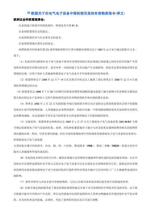 欧盟关于在电气电子设备中限制使用某些有害物质指令(译.