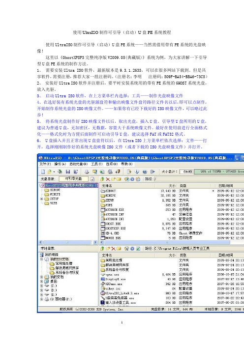 UltraISO制作可引导U盘PE系统教程