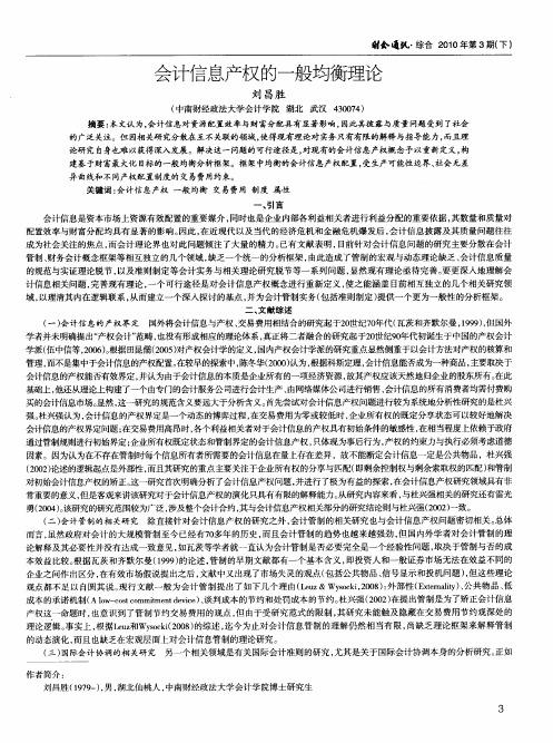 会计信息产权的一般均衡理论