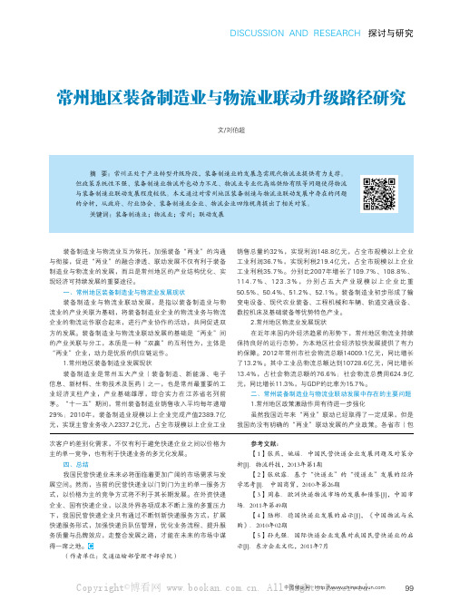 常州地区装备制造业与物流业联动升级路径研究