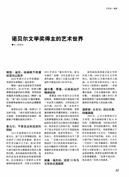 诺贝尔文学奖得主的艺术世界