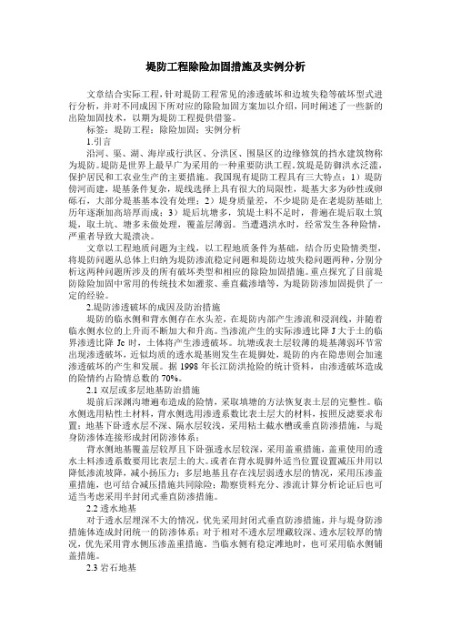 堤防工程除险加固措施及实例分析