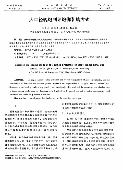 大口径舰炮制导炮弹装填方式