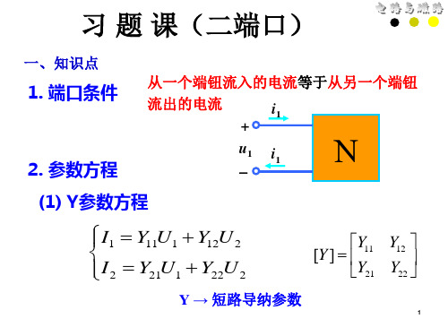 二端口网络 习题