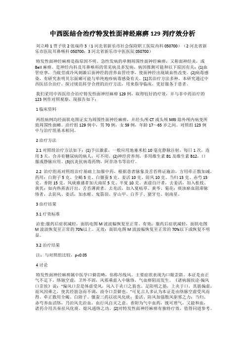 中西医结合治疗特发性面神经麻痹129列疗效分析