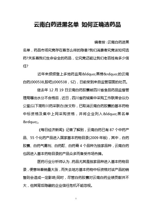 云南白药进黑名单 如何正确选药品