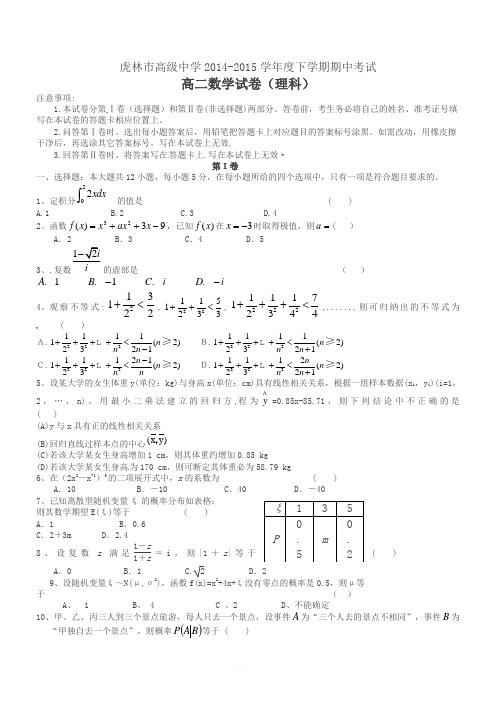 黑龙江省虎林市高级中学年高二下学期期中考试数学(理)试题及详解