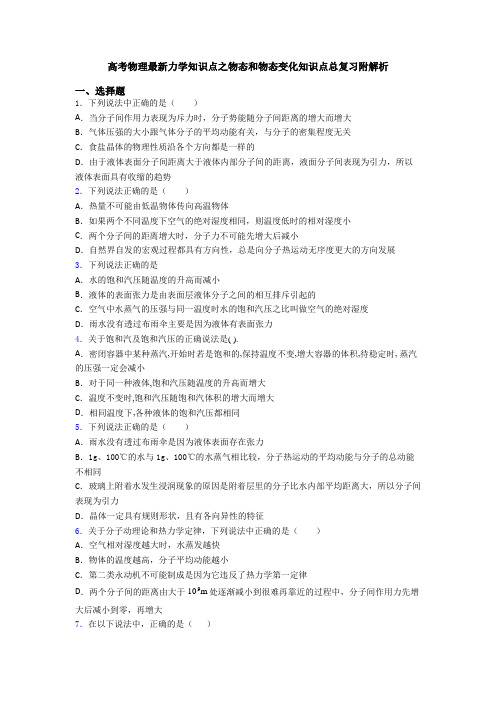 高考物理最新力学知识点之物态和物态变化知识点总复习附解析