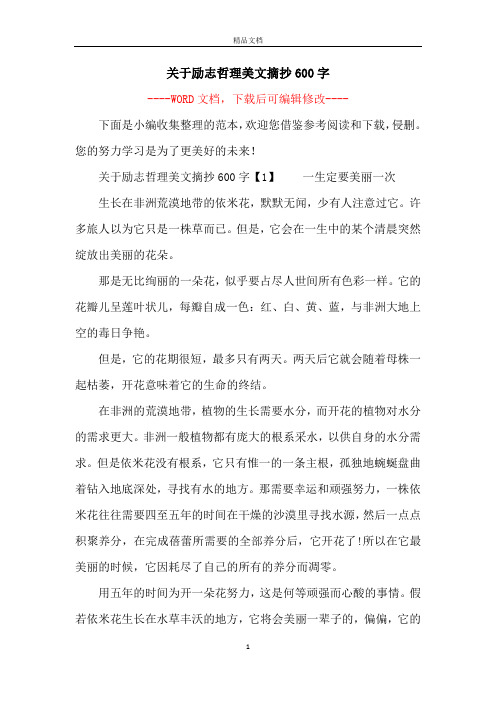 关于励志哲理美文摘抄600字