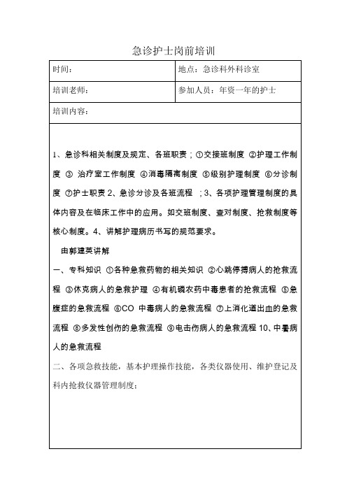 急诊护士岗前培训