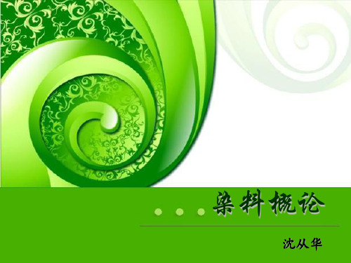 沈从华-染料概论ppt课件