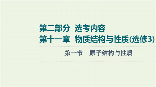 2022届高考化学一轮复习第11章物质结构与性质第1节原子结构与性质